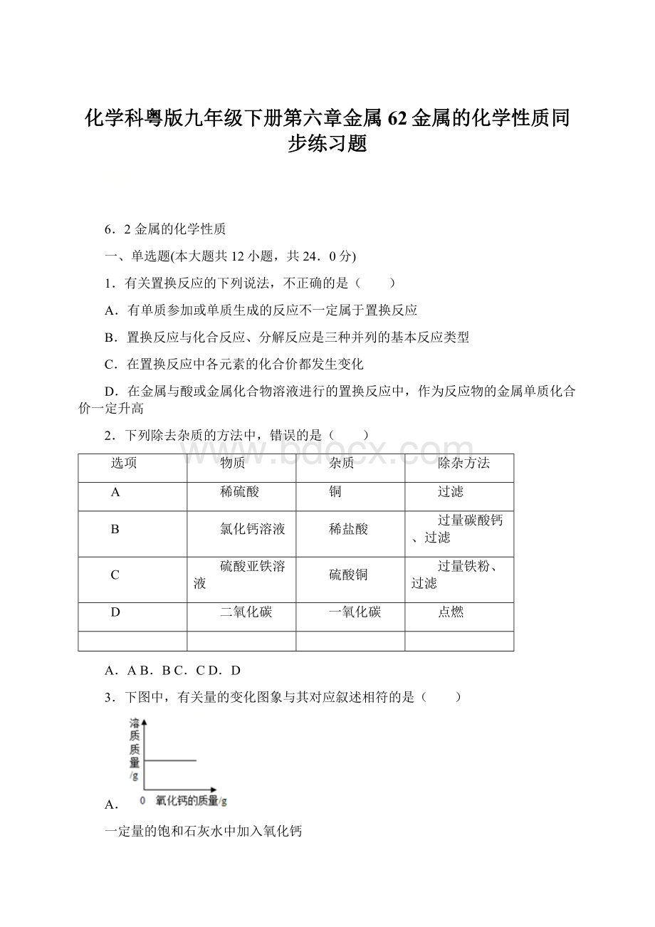 化学科粤版九年级下册第六章金属62金属的化学性质同步练习题.docx_第1页