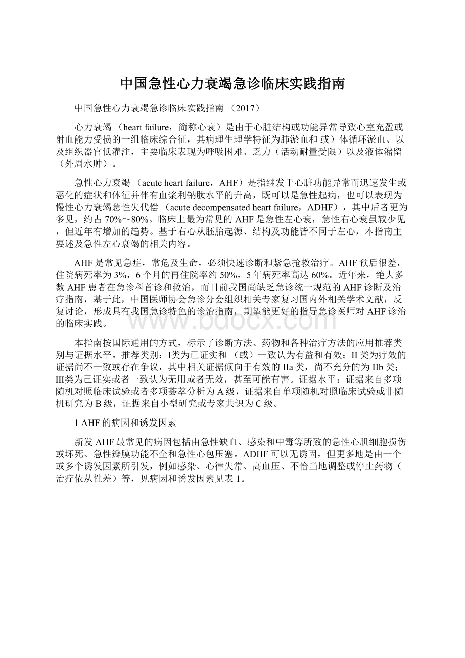 中国急性心力衰竭急诊临床实践指南Word下载.docx