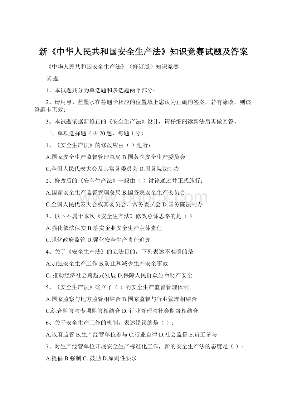 新《中华人民共和国安全生产法》知识竞赛试题及答案Word格式.docx_第1页