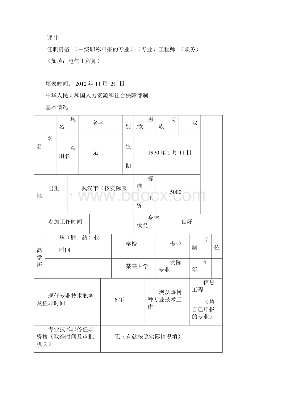 职称评审表填写样本工程师评审表样本中级职称评审表样本Word文件下载.docx_第2页