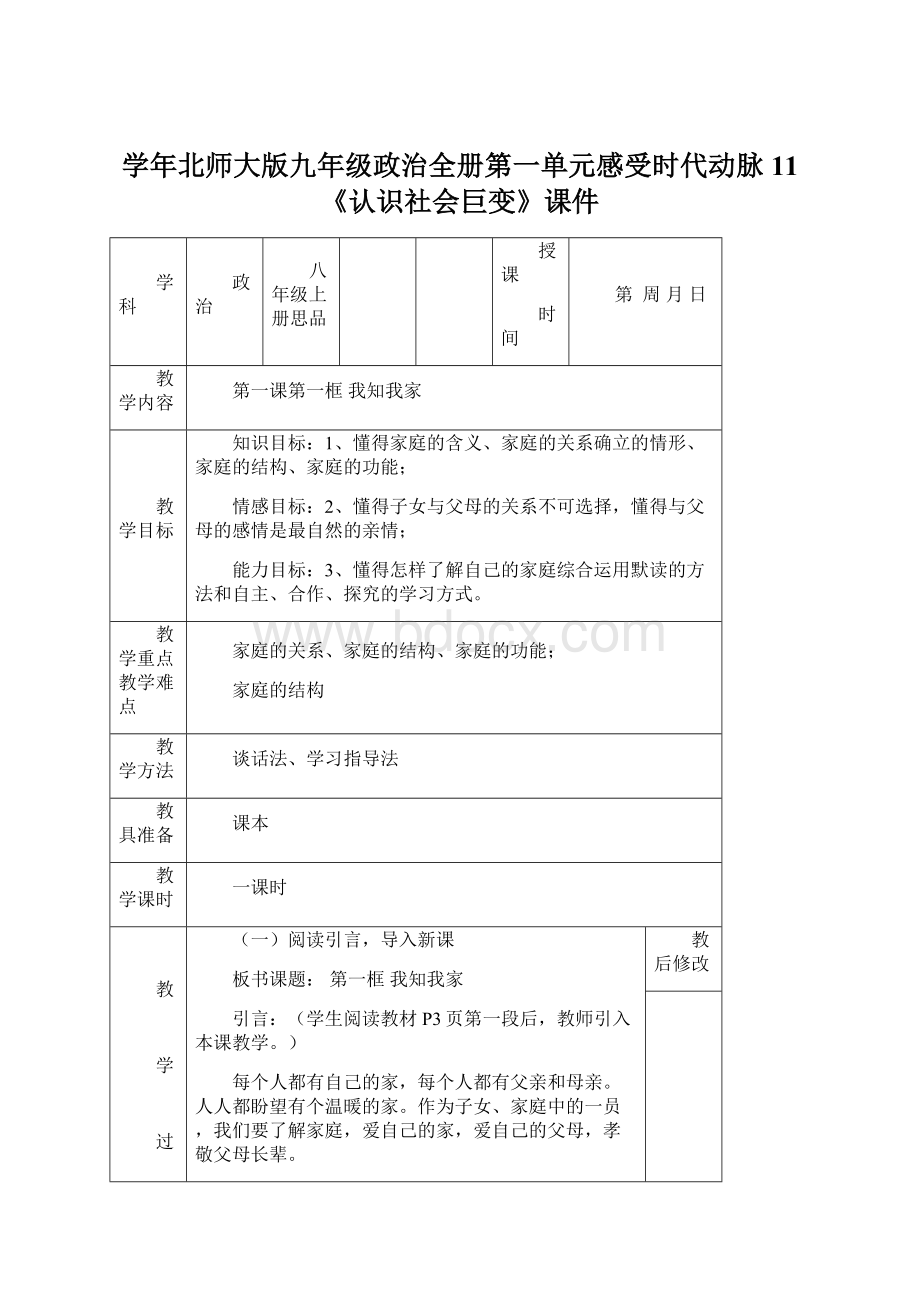 学年北师大版九年级政治全册第一单元感受时代动脉11《认识社会巨变》课件.docx_第1页