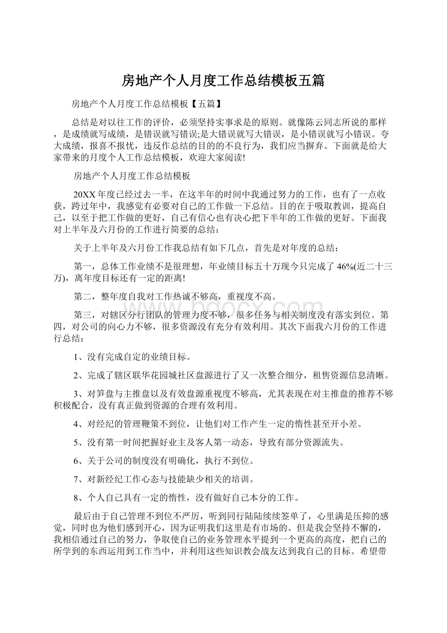 房地产个人月度工作总结模板五篇Word格式文档下载.docx_第1页