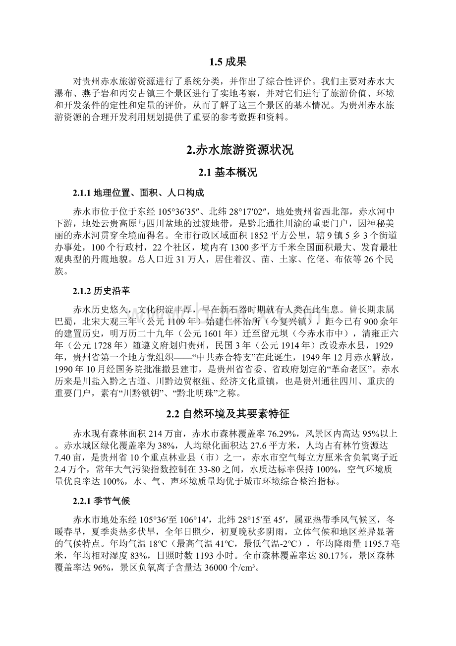 贵州赤水旅游资源评价报告Word文档格式.docx_第2页