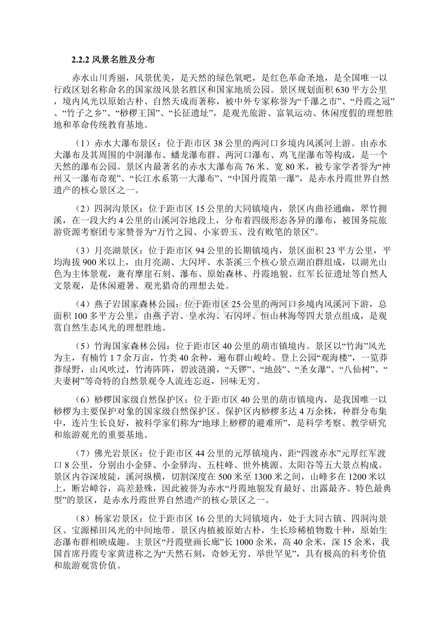 贵州赤水旅游资源评价报告Word文档格式.docx_第3页