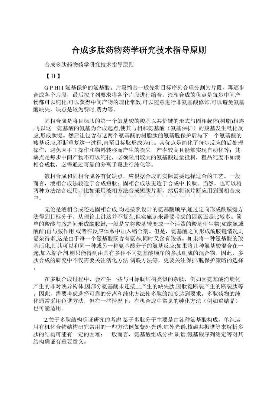 合成多肽药物药学研究技术指导原则Word格式文档下载.docx_第1页