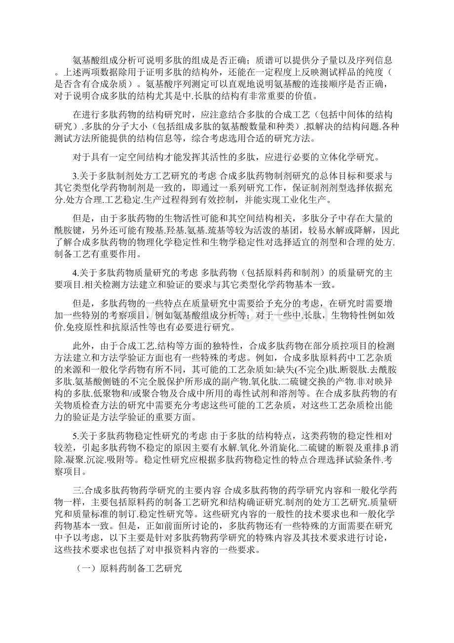 合成多肽药物药学研究技术指导原则Word格式文档下载.docx_第2页