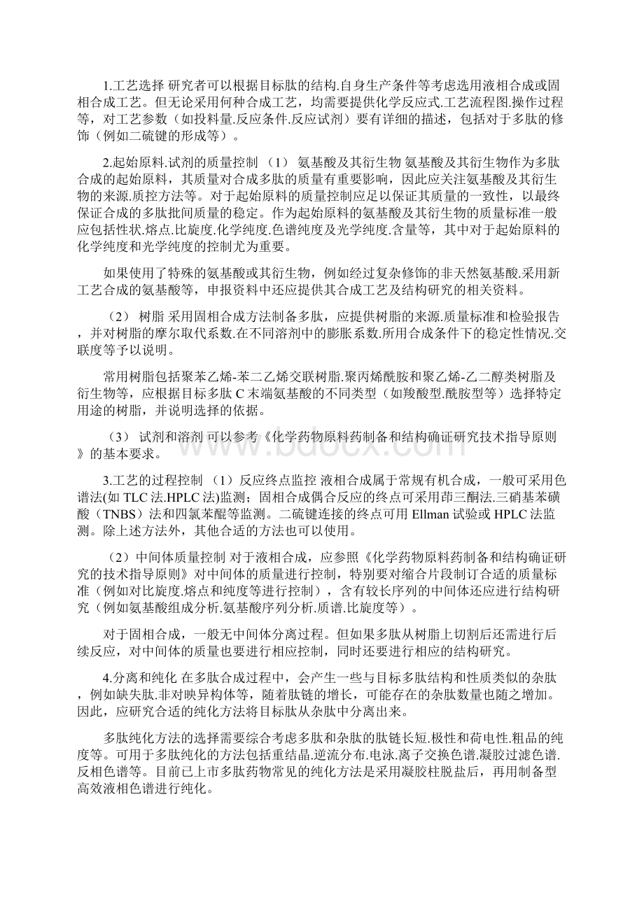 合成多肽药物药学研究技术指导原则Word格式文档下载.docx_第3页