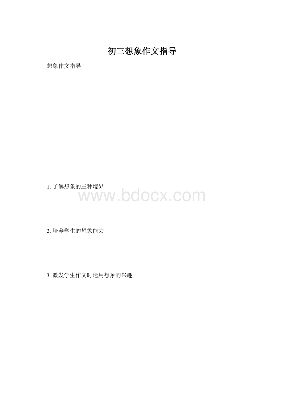 初三想象作文指导文档格式.docx_第1页