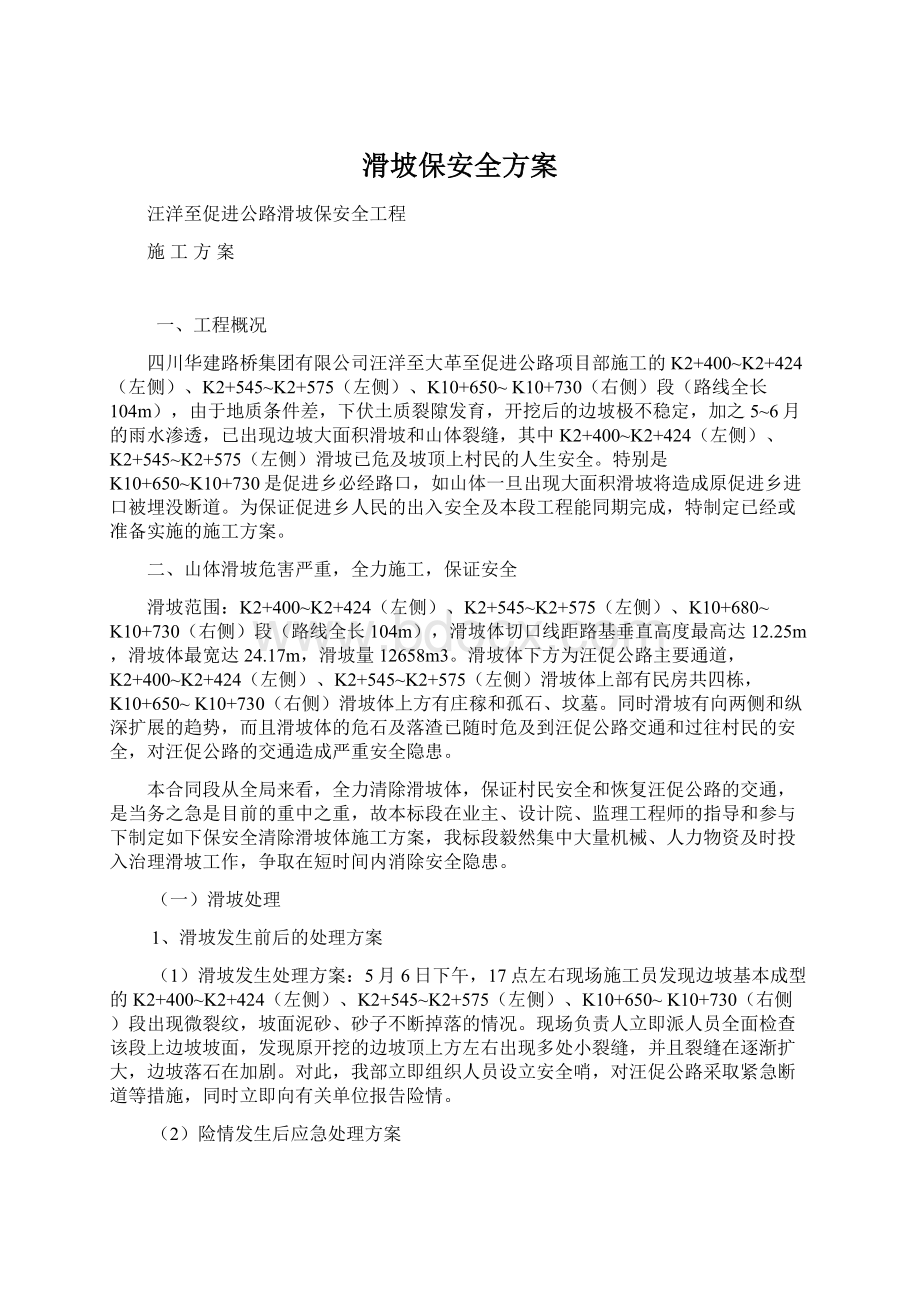 滑坡保安全方案文档格式.docx_第1页