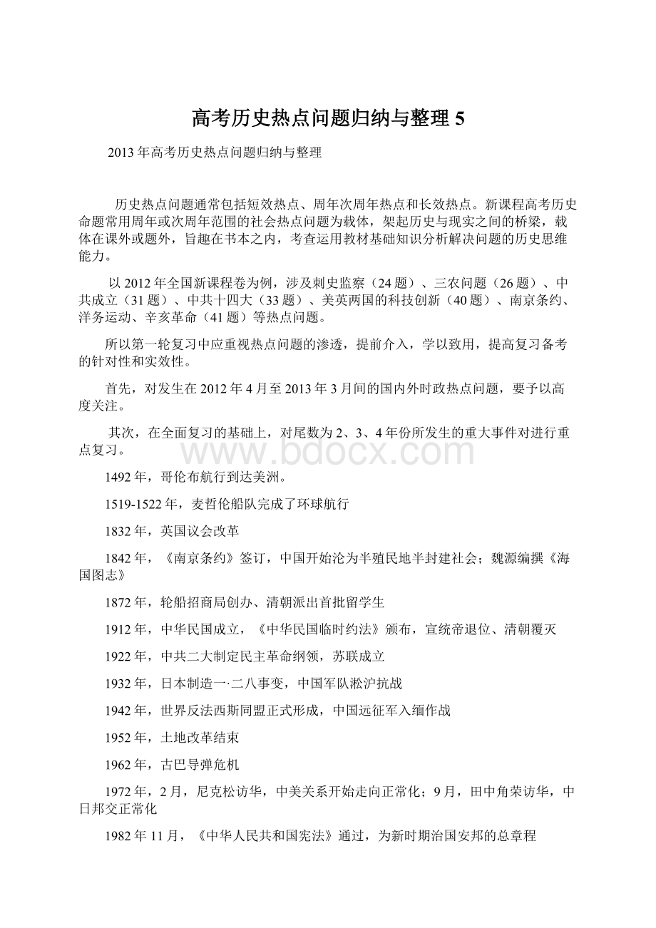 高考历史热点问题归纳与整理 5Word文档下载推荐.docx