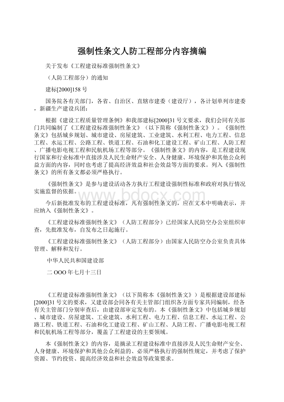 强制性条文人防工程部分内容摘编Word格式文档下载.docx