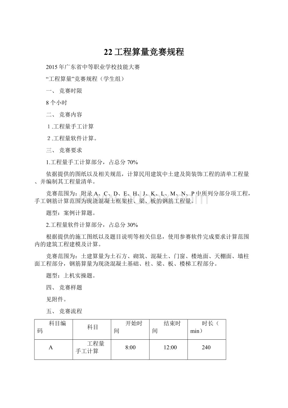 22工程算量竞赛规程.docx