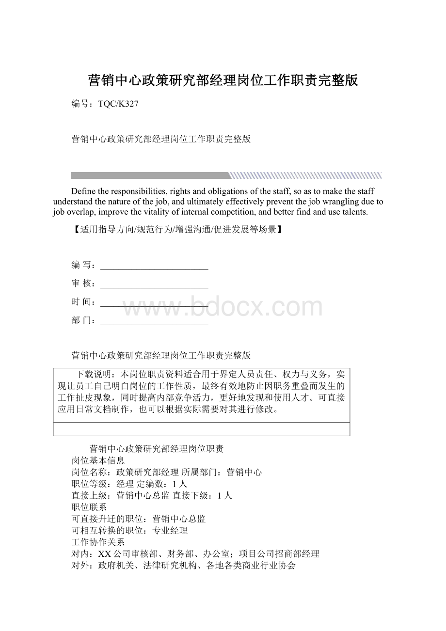 营销中心政策研究部经理岗位工作职责完整版.docx_第1页