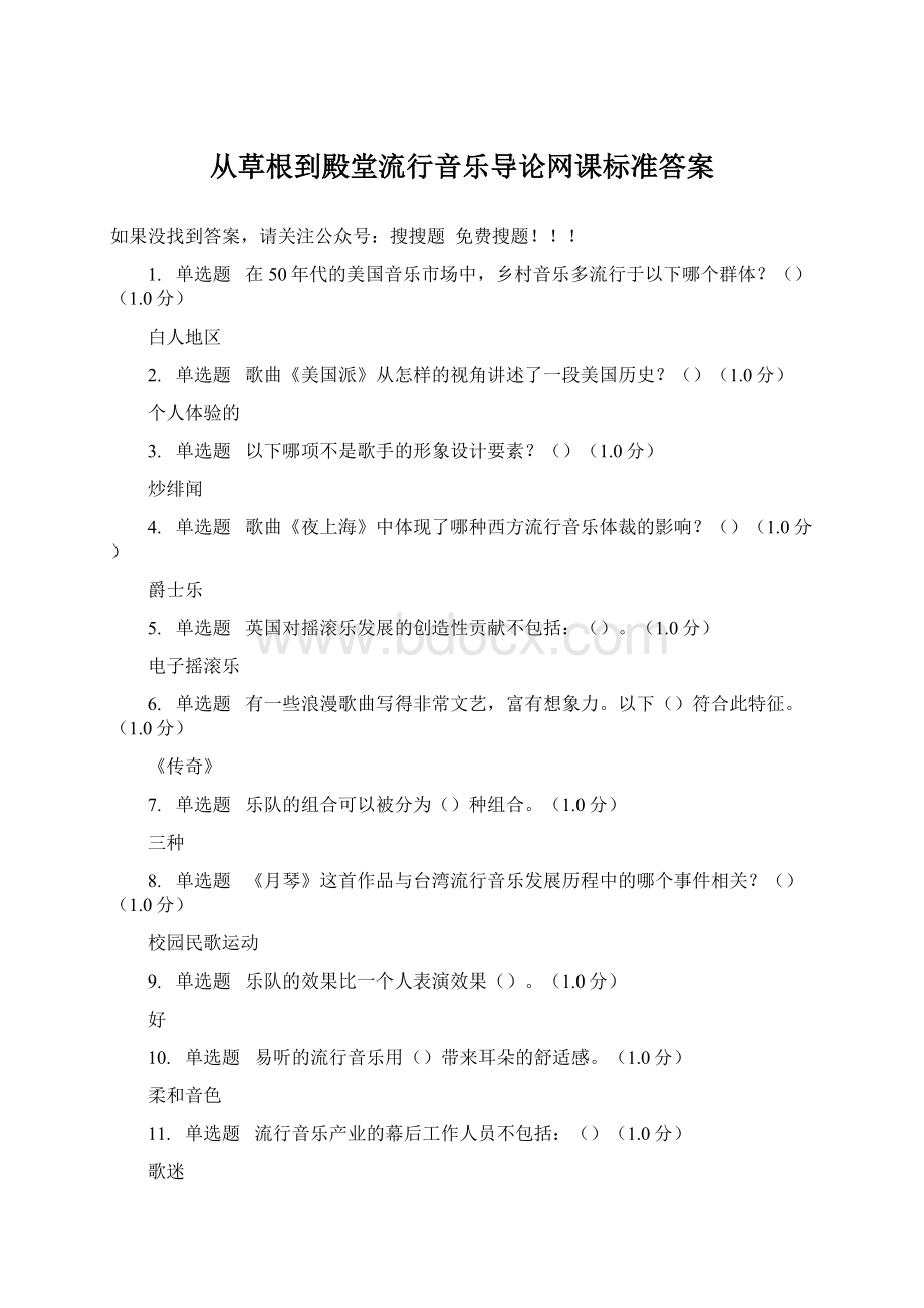 从草根到殿堂流行音乐导论网课标准答案Word文件下载.docx