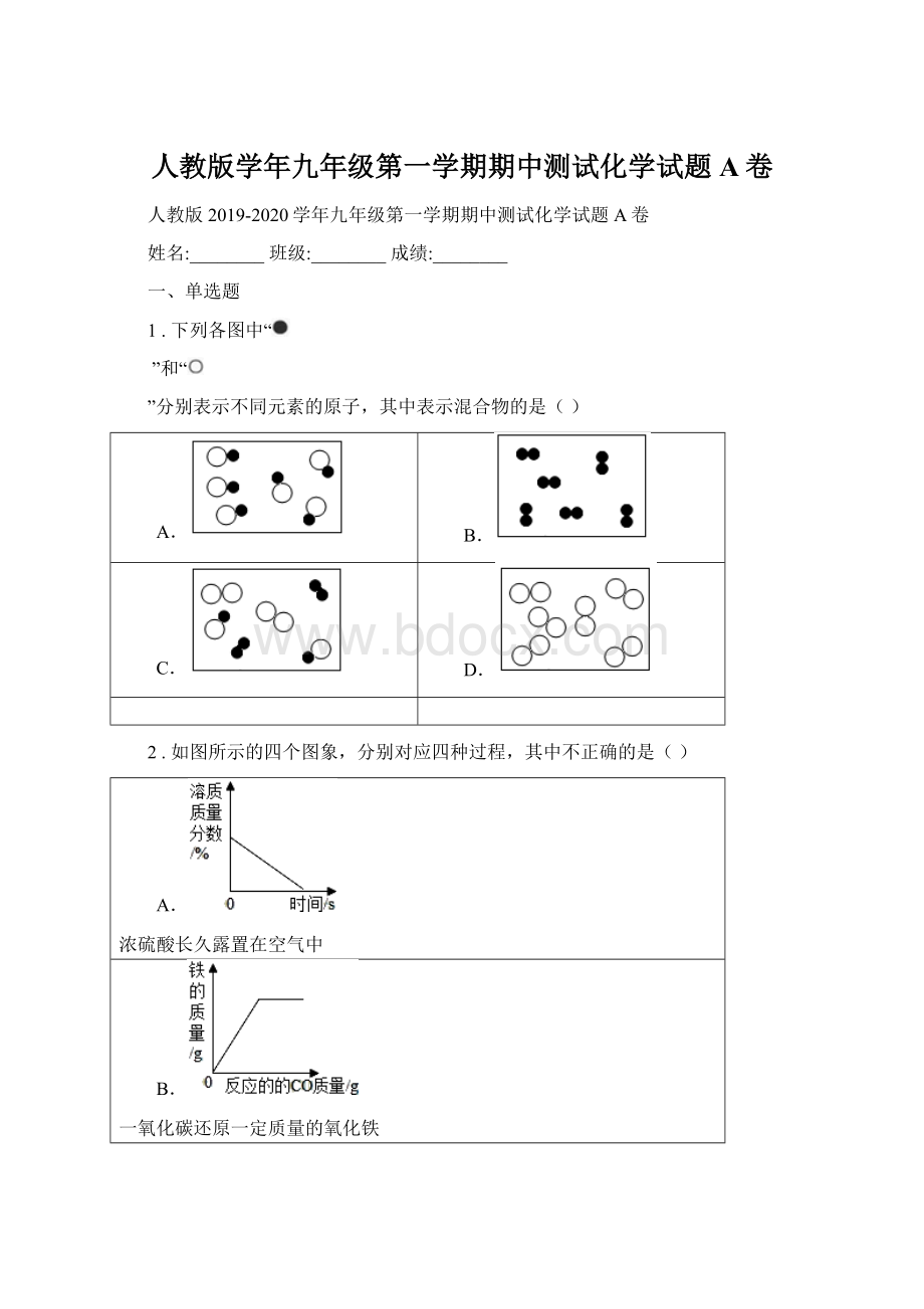 人教版学年九年级第一学期期中测试化学试题A卷Word格式文档下载.docx_第1页