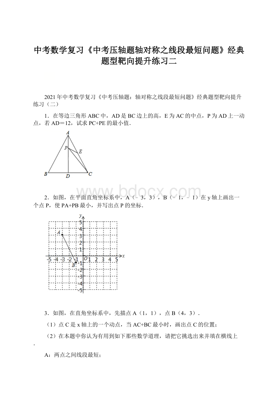 中考数学复习《中考压轴题轴对称之线段最短问题》经典题型靶向提升练习二.docx