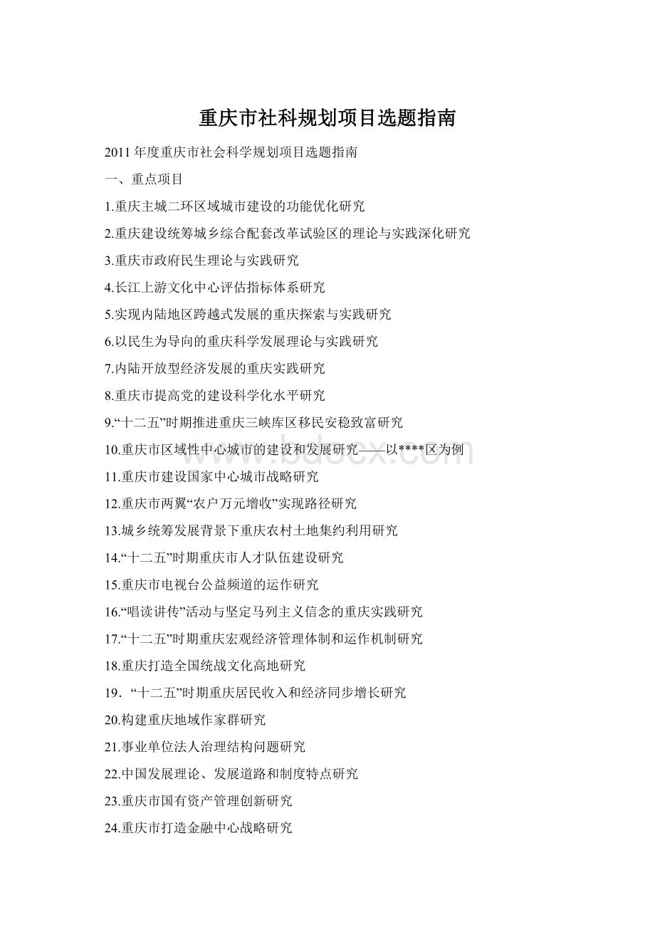 重庆市社科规划项目选题指南文档格式.docx
