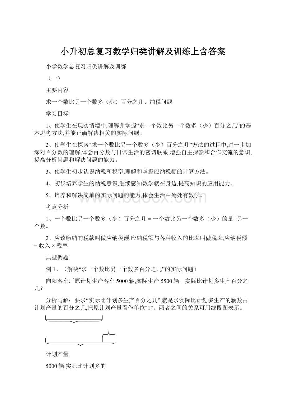 小升初总复习数学归类讲解及训练上含答案.docx