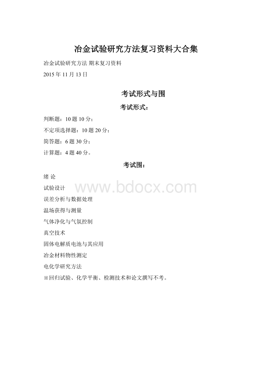 冶金试验研究方法复习资料大合集.docx