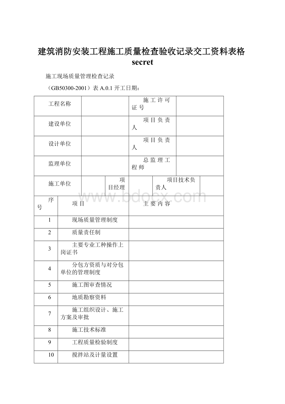 建筑消防安装工程施工质量检查验收记录交工资料表格secret.docx_第1页