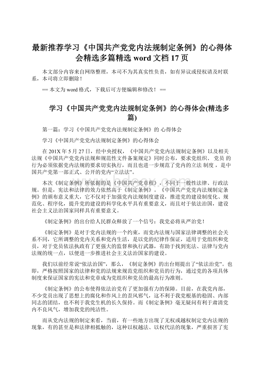 最新推荐学习《中国共产党党内法规制定条例》的心得体会精选多篇精选word文档 17页Word下载.docx_第1页