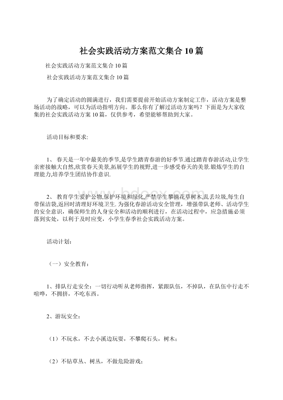 社会实践活动方案范文集合10篇文档格式.docx