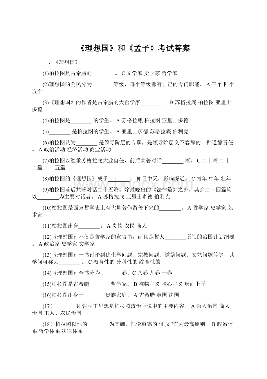 《理想国》和《孟子》考试答案Word下载.docx