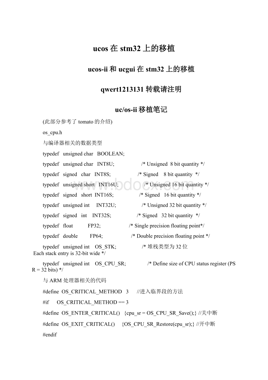 ucos在stm32上的移植.docx_第1页