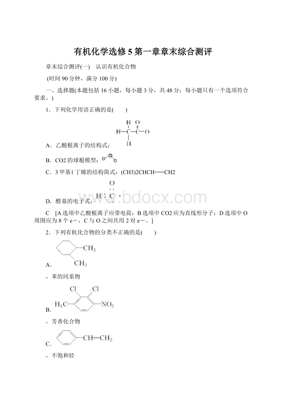 有机化学选修5第一章章末综合测评Word文档格式.docx