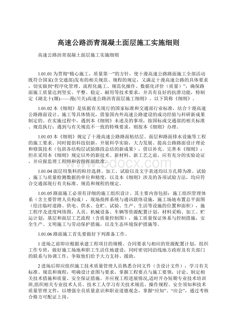 高速公路沥青混凝土面层施工实施细则.docx_第1页