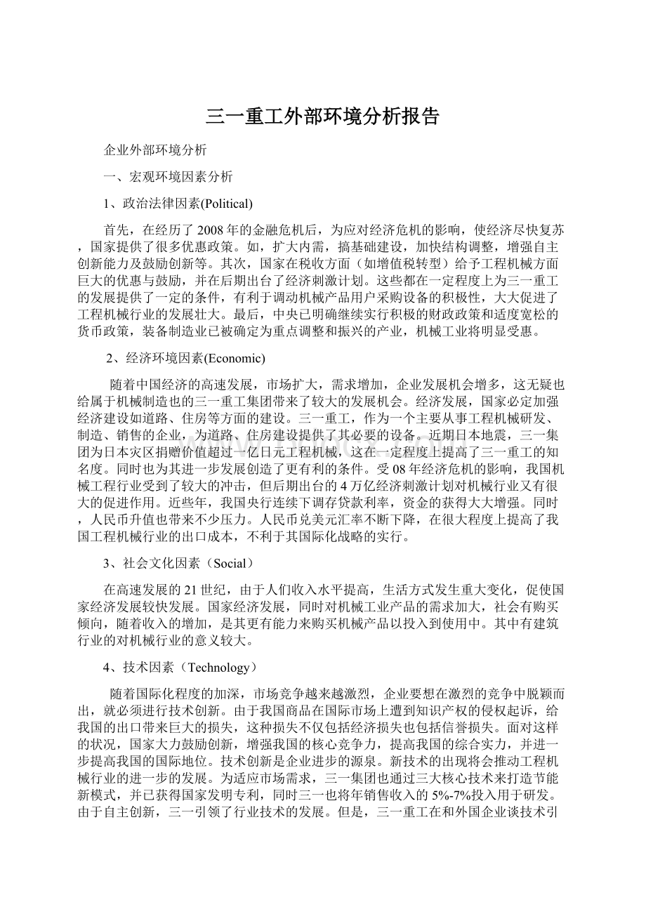 三一重工外部环境分析报告.docx_第1页