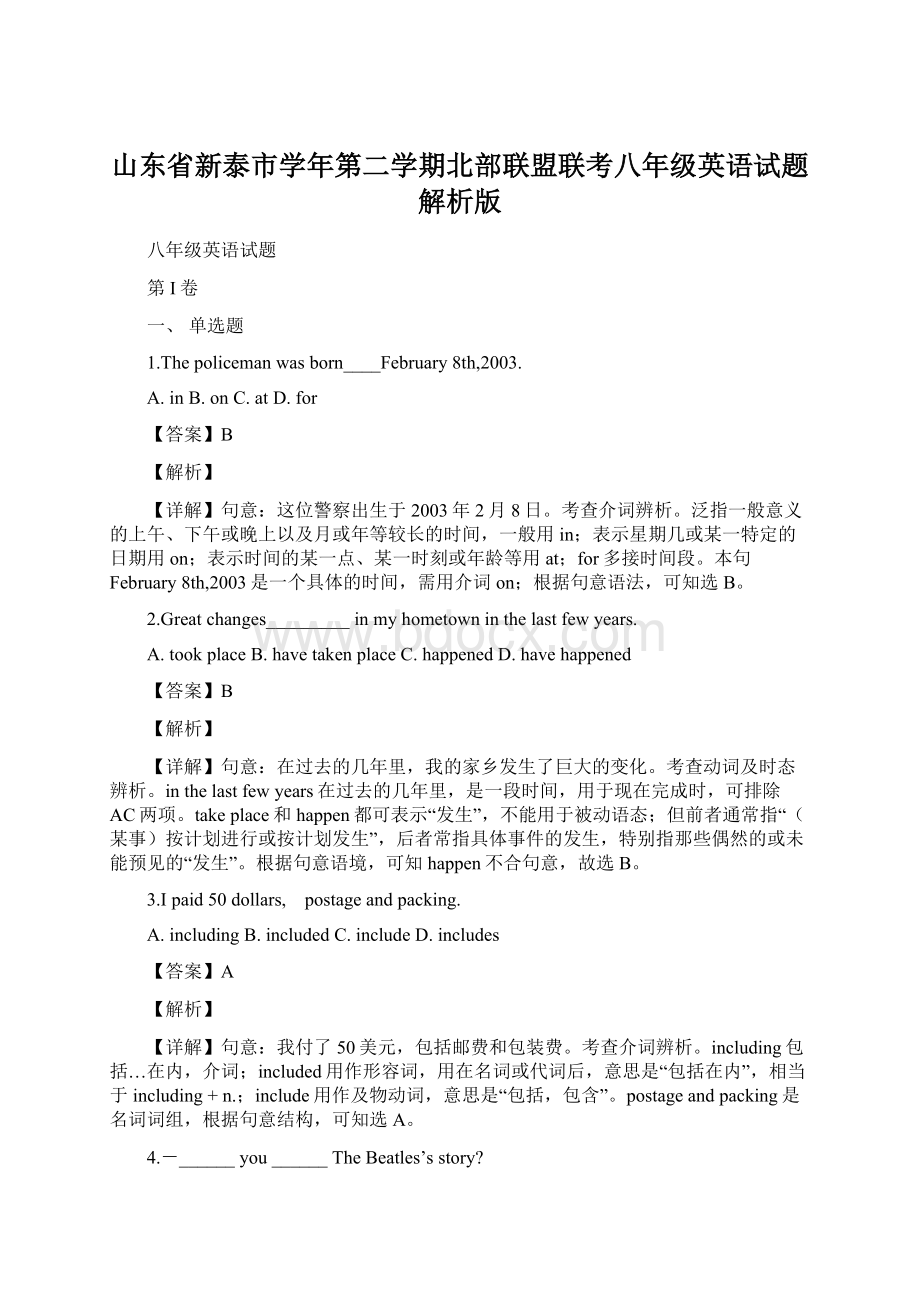 山东省新泰市学年第二学期北部联盟联考八年级英语试题解析版Word文档下载推荐.docx