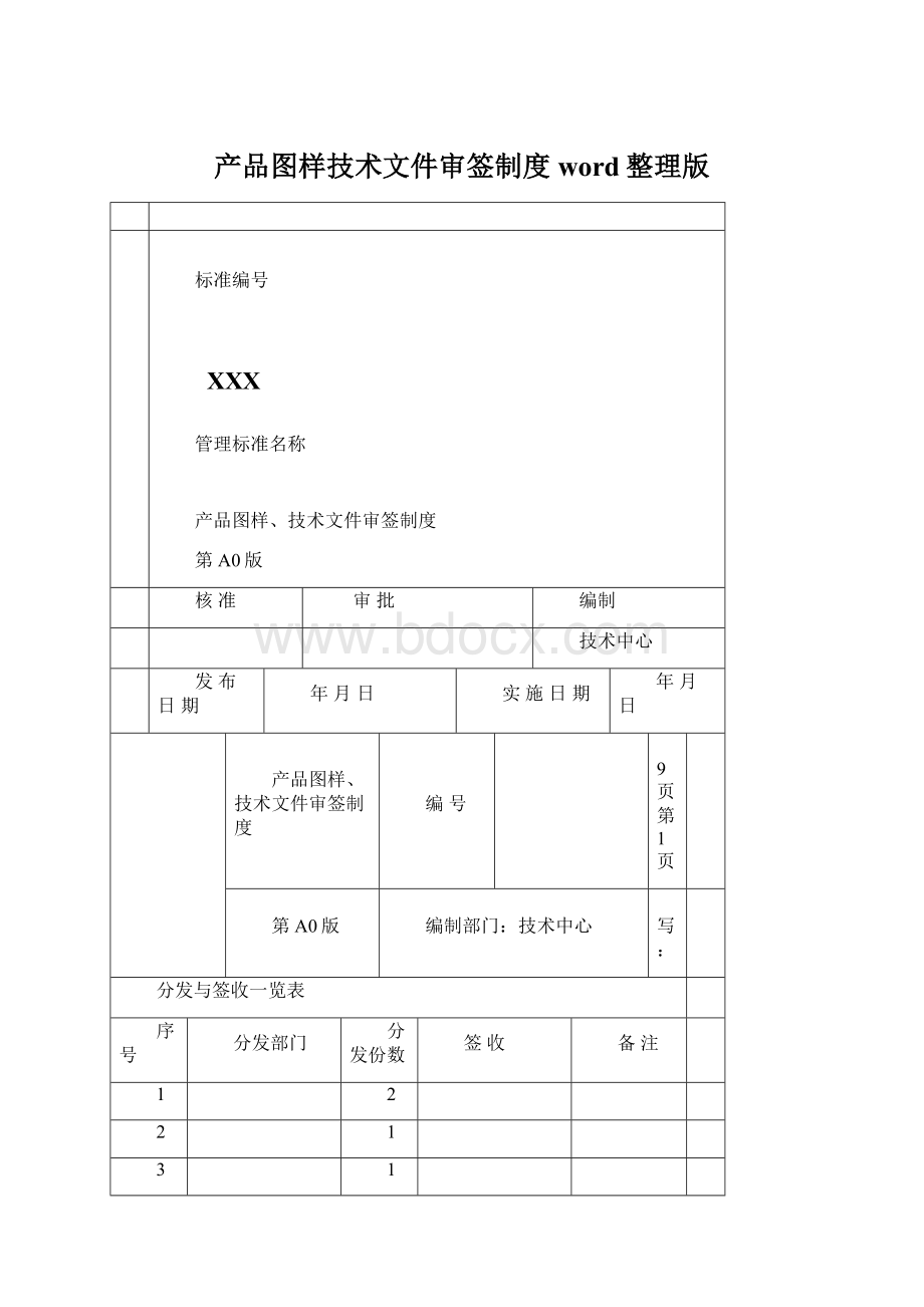 产品图样技术文件审签制度word整理版Word格式.docx