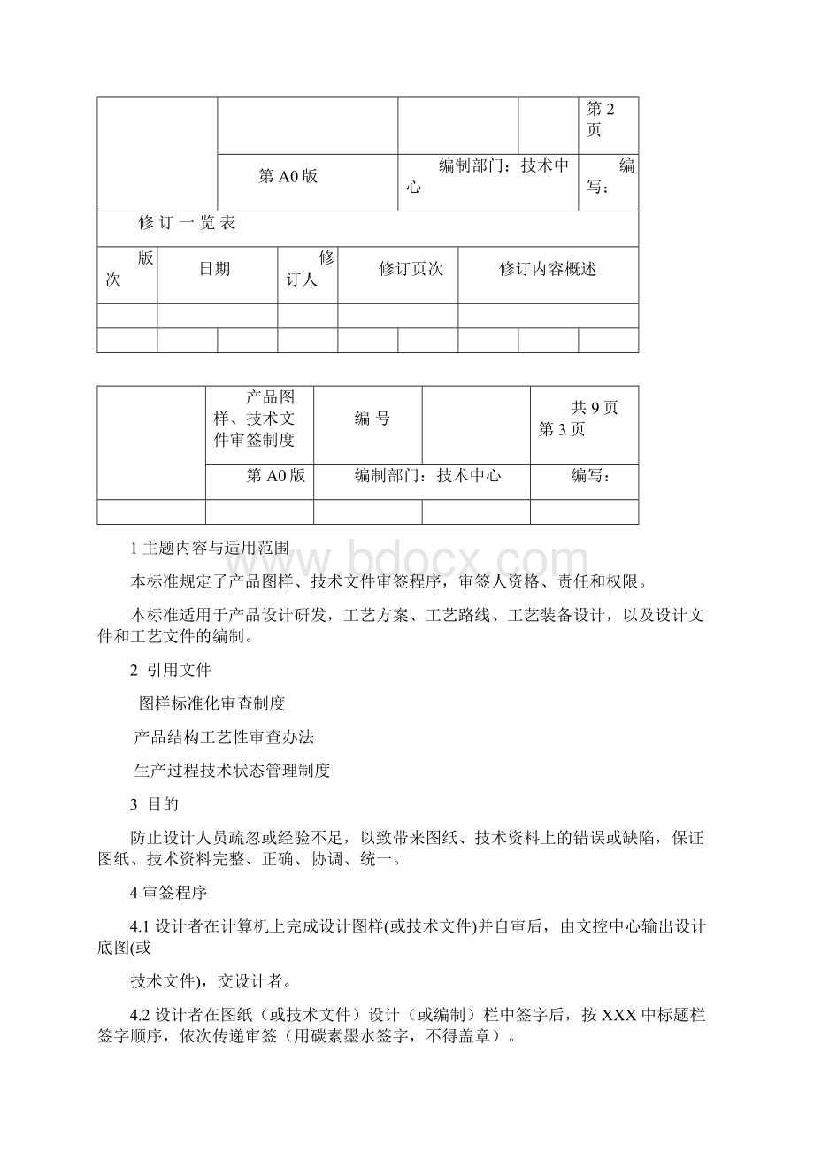 产品图样技术文件审签制度word整理版.docx_第3页