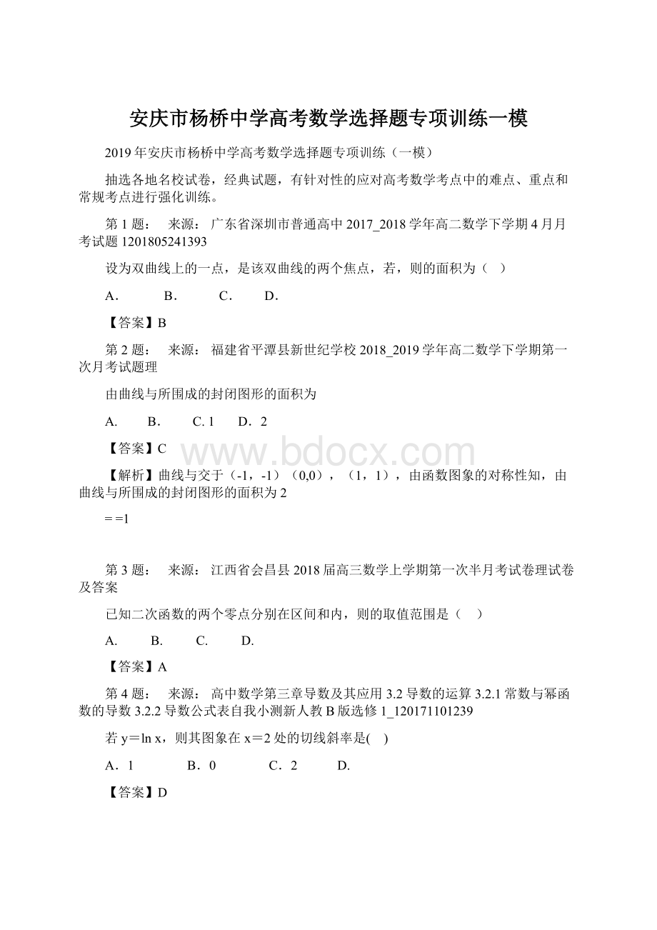 安庆市杨桥中学高考数学选择题专项训练一模Word文件下载.docx_第1页