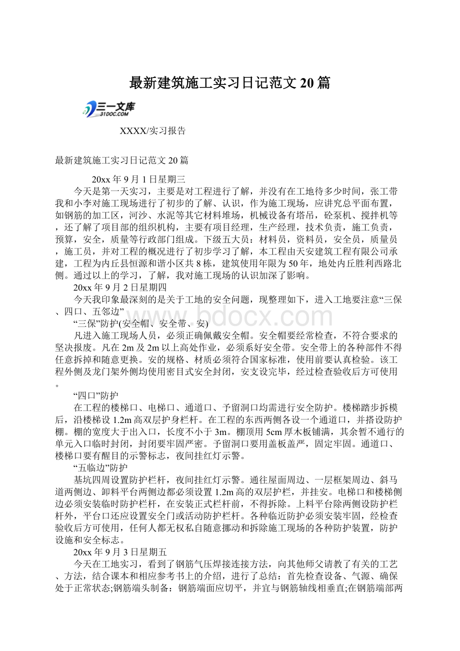 最新建筑施工实习日记范文20篇.docx