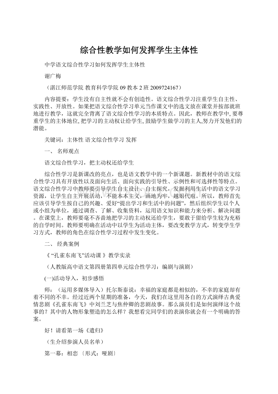 综合性教学如何发挥学生主体性.docx