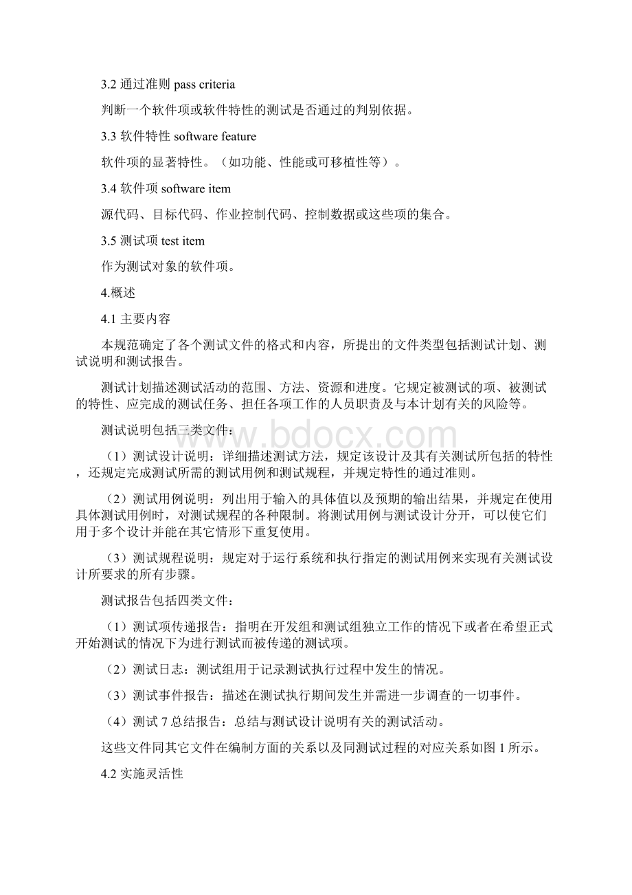 计算机软件测试文件编制规范模板Word下载.docx_第2页