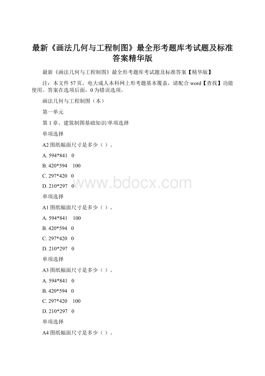 最新《画法几何与工程制图》最全形考题库考试题及标准答案精华版.docx_第1页