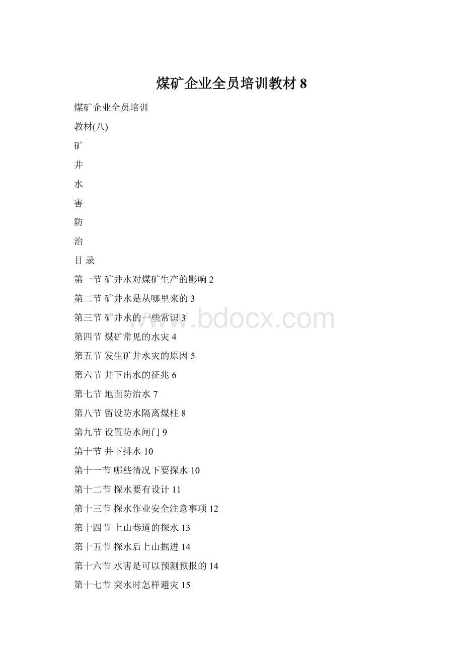 煤矿企业全员培训教材8.docx_第1页