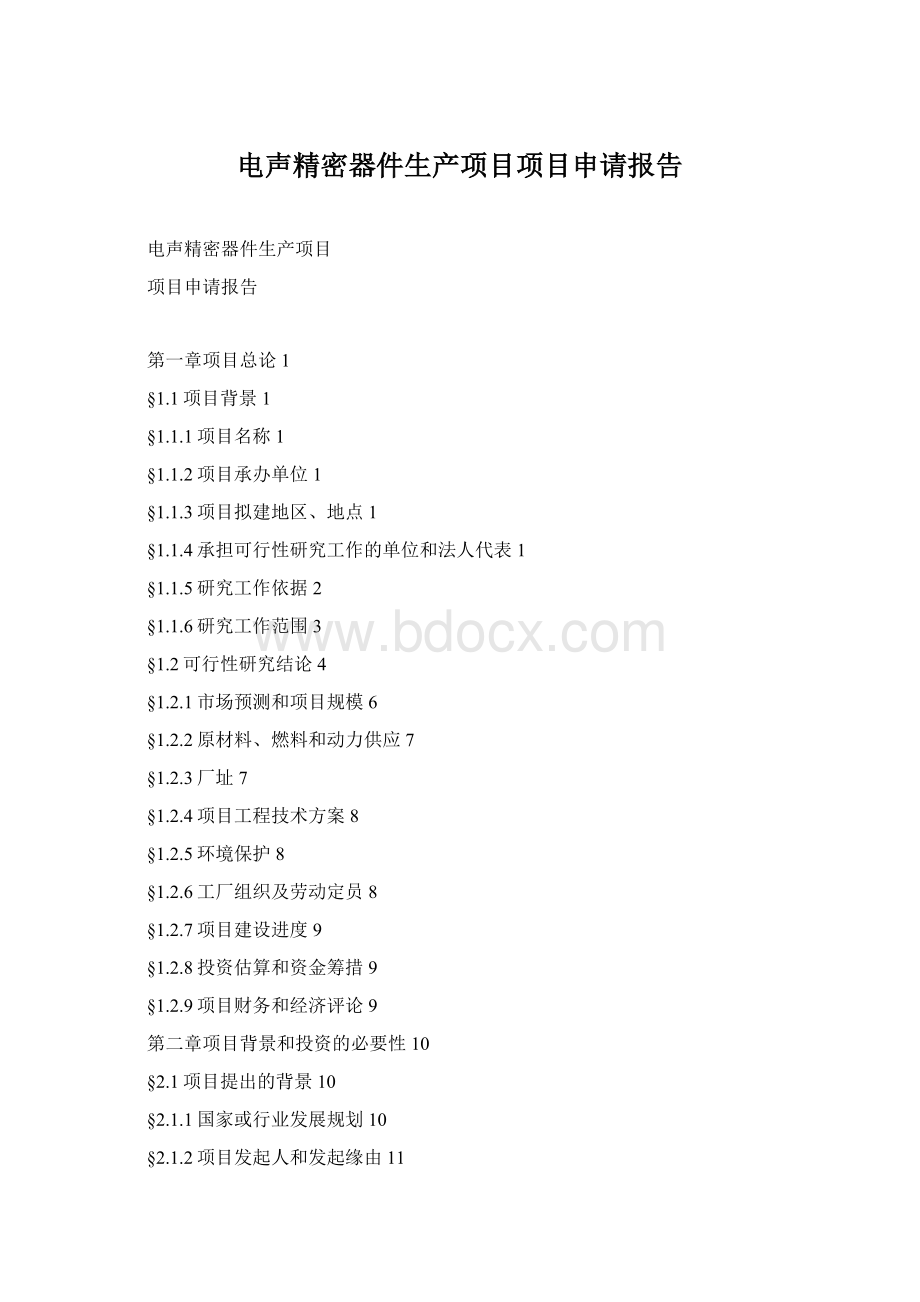 电声精密器件生产项目项目申请报告Word文档格式.docx_第1页
