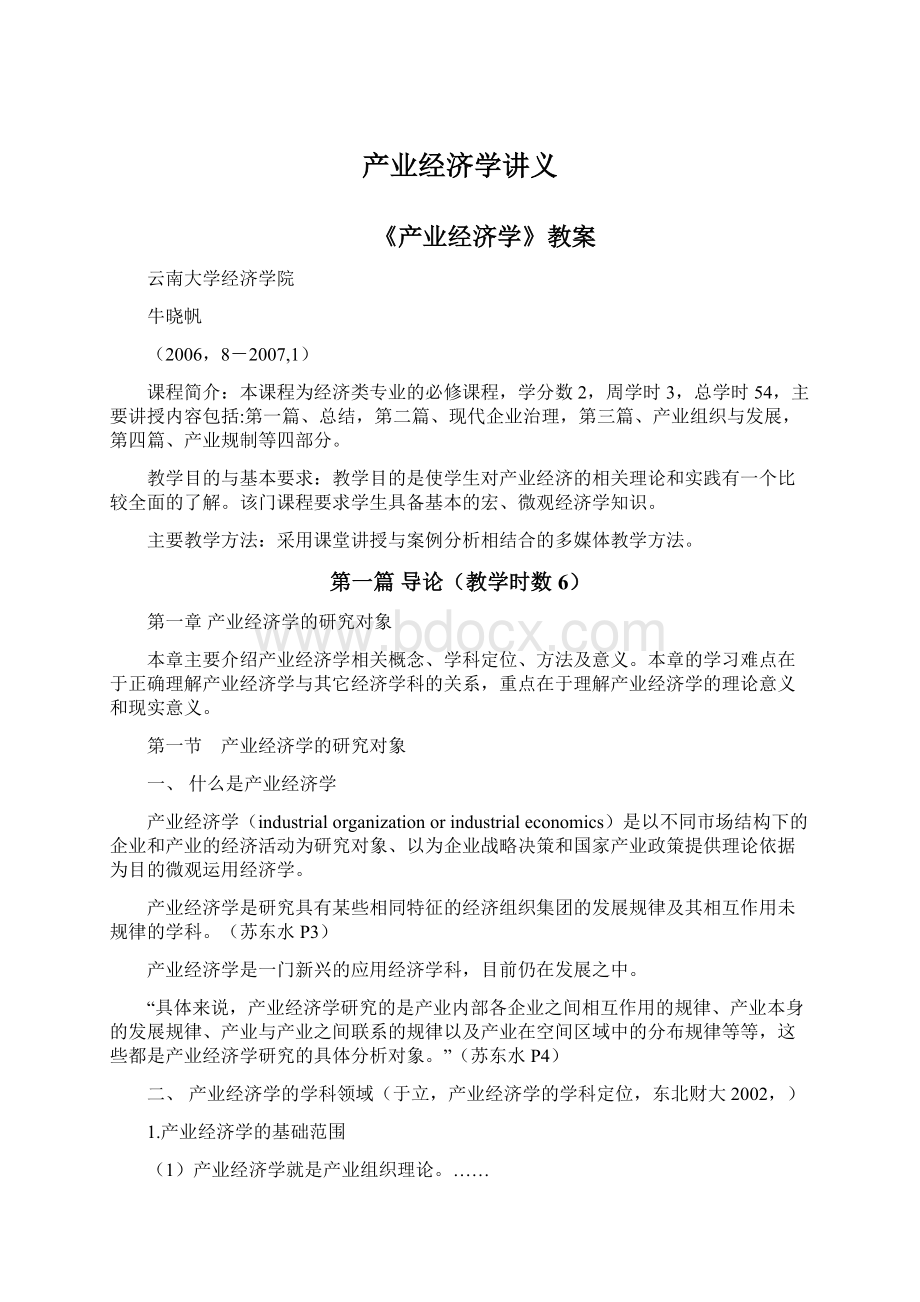 产业经济学讲义Word文档格式.docx_第1页