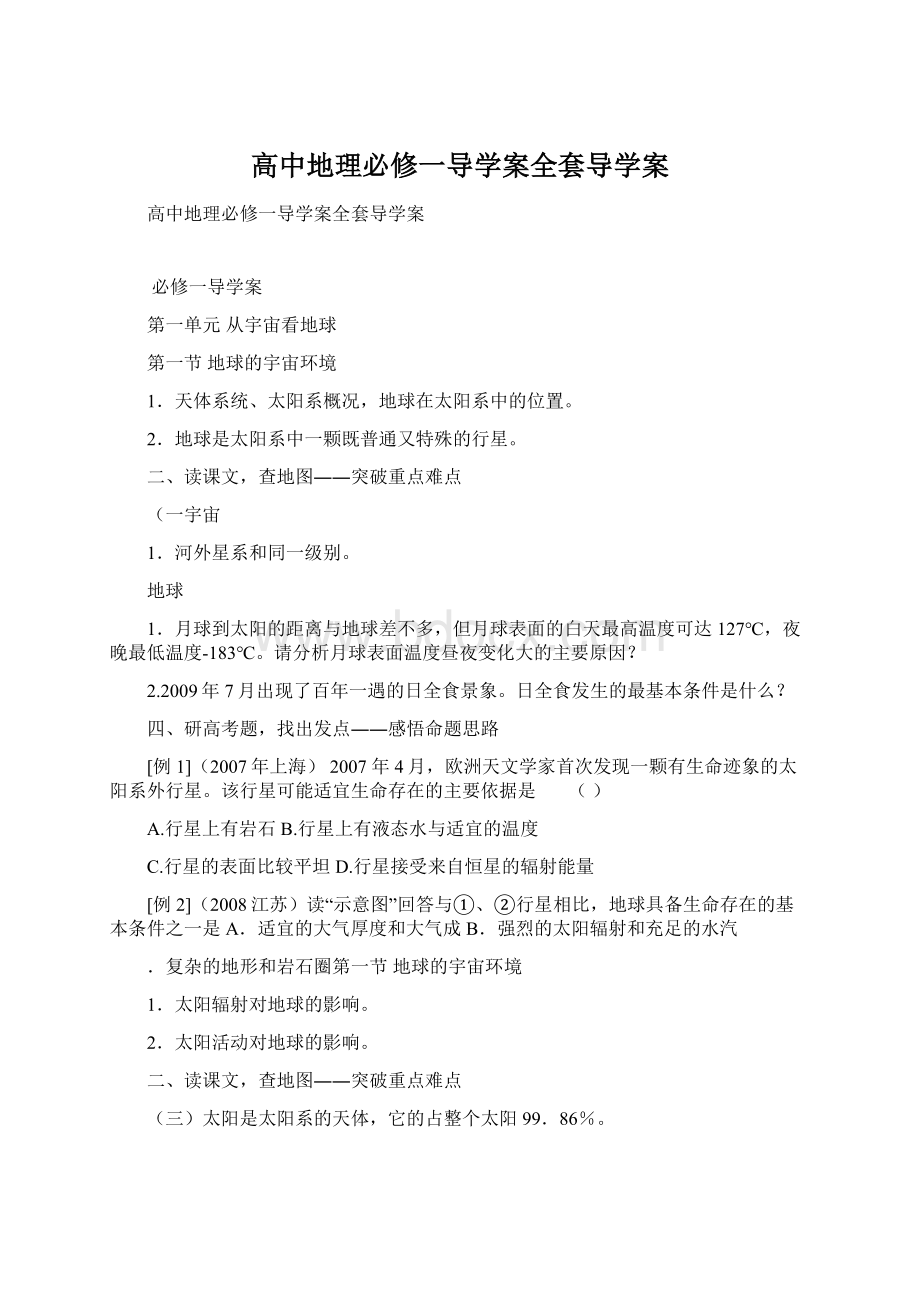 高中地理必修一导学案全套导学案Word格式.docx