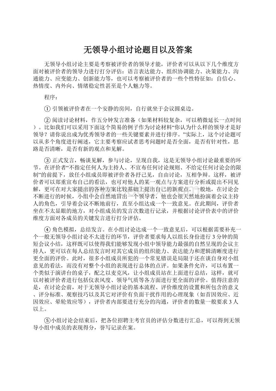 无领导小组讨论题目以及答案.docx_第1页