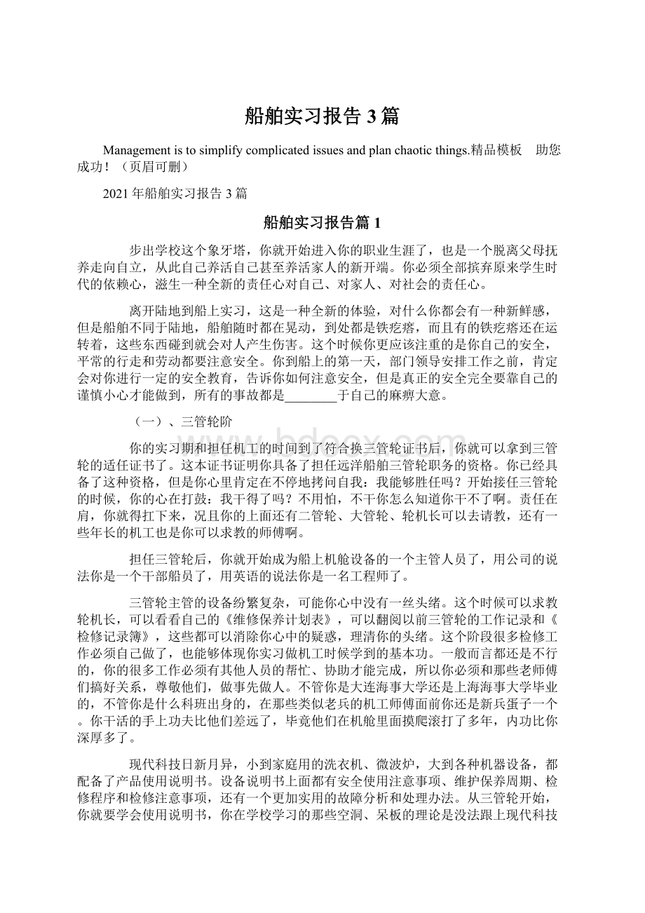 船舶实习报告3篇Word格式.docx_第1页