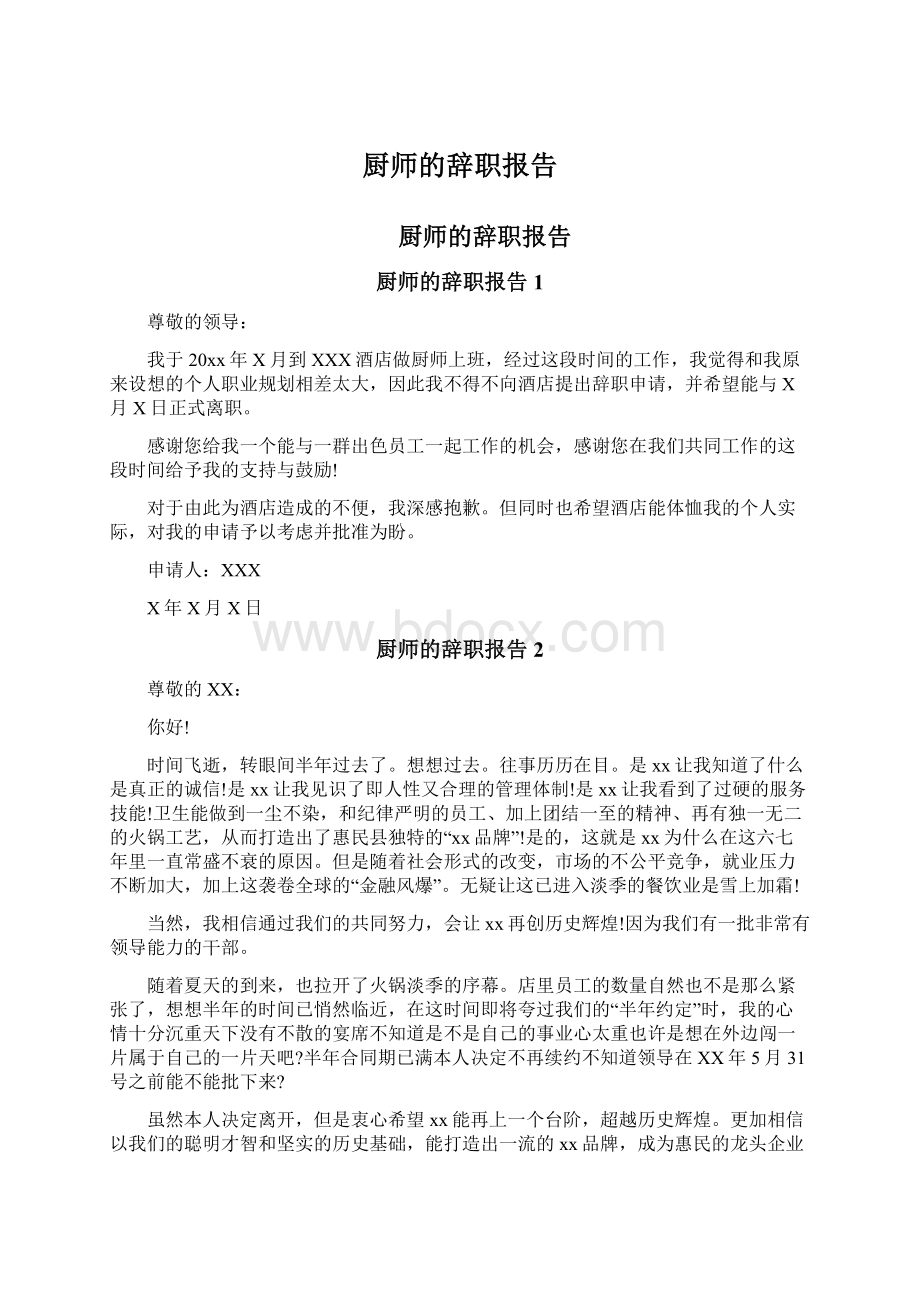 厨师的辞职报告.docx_第1页