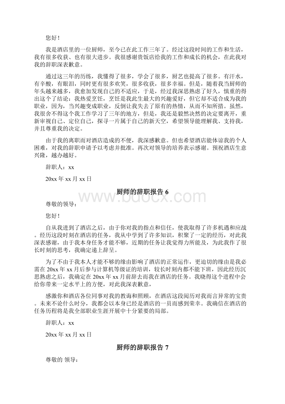 厨师的辞职报告.docx_第3页