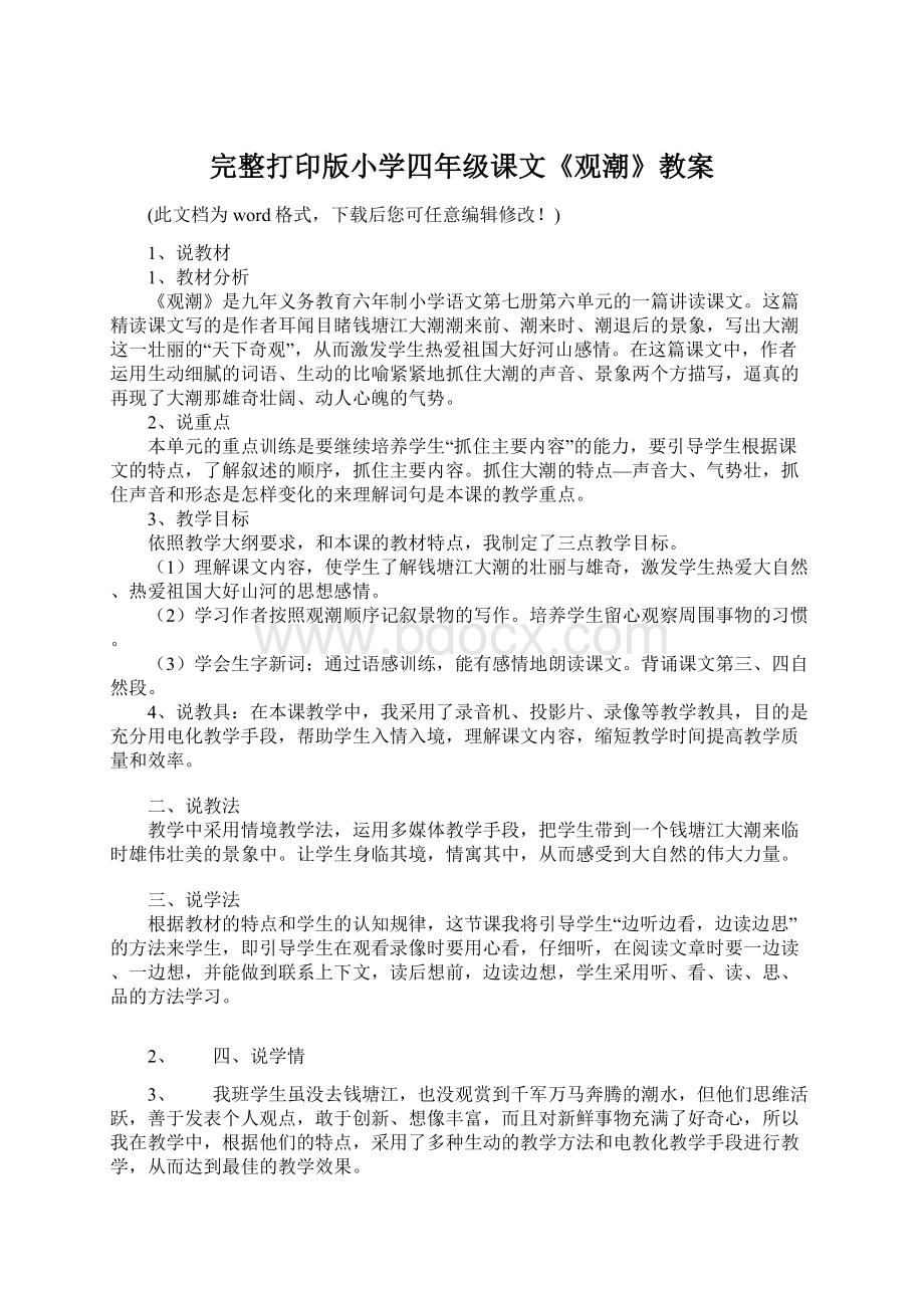 完整打印版小学四年级课文《观潮》教案.docx