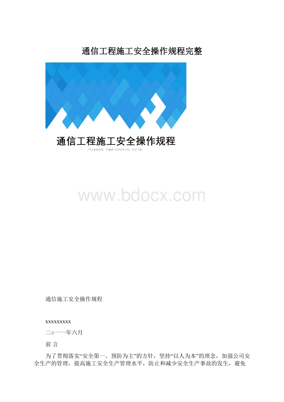 通信工程施工安全操作规程完整Word文档下载推荐.docx