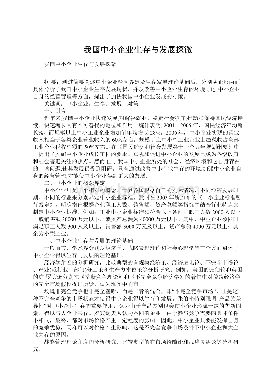 我国中小企业生存与发展探微.docx_第1页